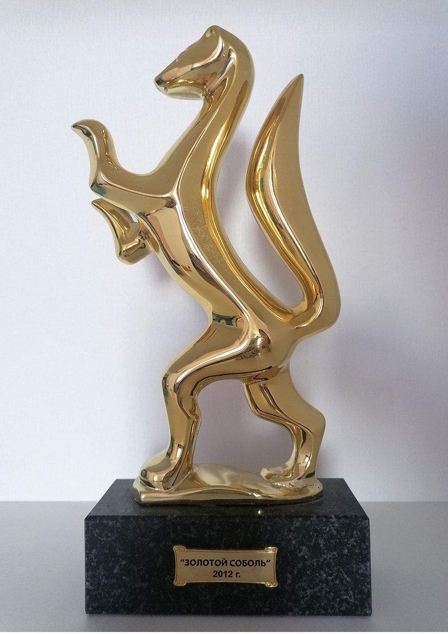  Оригинальная статуэтка «Золотой Соболь» победителю Конкурса в 2012 году.